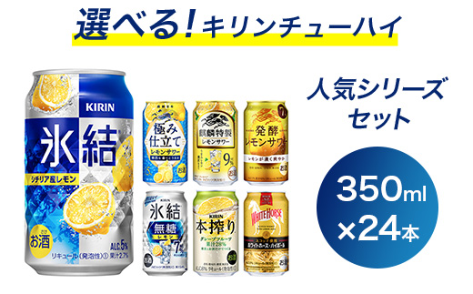 選べる！キリンチューハイ人気シリーズセット ※必ず6種類お選びいただき備考欄へご明記ください　350ml×24本●【チューハイ 缶チューハイ 酎ハイ お酒 詰め合わせ アソート 飲み比べ 氷結】