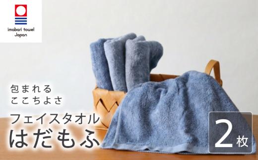 【今治タオル】 フェイスタオル 【はだもふ】2枚 ブルーグレー 日本製 国産 ふわふわ 吸水 無地 日用品 ギフト プレゼント 贈り物 家庭用 ホテル エステ サロン バス用品 綿100％ シンプル 高級 高品質 自宅用 いまばり たおる こくさん にほん きゅうすい imabari taoru feisu sinnpuru