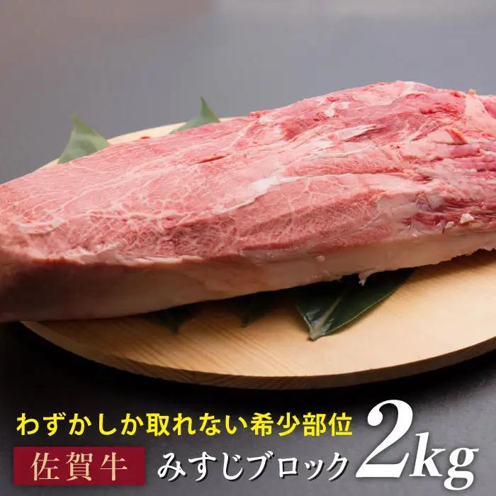 黒毛和牛 佐賀牛 みすじブロック 2kg ミスジ[FBX029]
