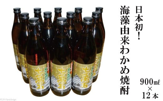 
AD147日本初！海藻由来わかめ焼酎「七萬石」900ml12本セット
