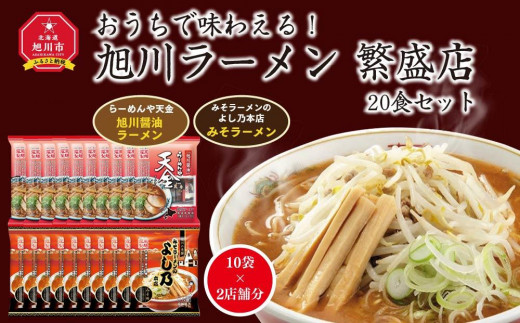 
おうちで味わえる！ 旭川ラーメン 繁盛店 20食セット（ 10袋×2店舗分 ）
