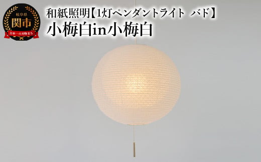 和紙照明 【1灯ペンダントライト バド】 小梅白in小梅白 SPN1-1107 ～和風照明 天井照明 和室 お洒落 モダン washi～