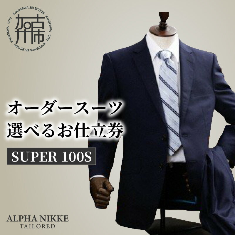 【ふるさと納税】【レビューキャンペーン】オーダースーツ(SUPER100S) ＜上下セット＞ ＜ツーパンツスーツ＞ ＜ベスト付きスーツ(スリーピース)＞《 スーツ オーダースーツ ウール オーダーメイド ビジネス 》