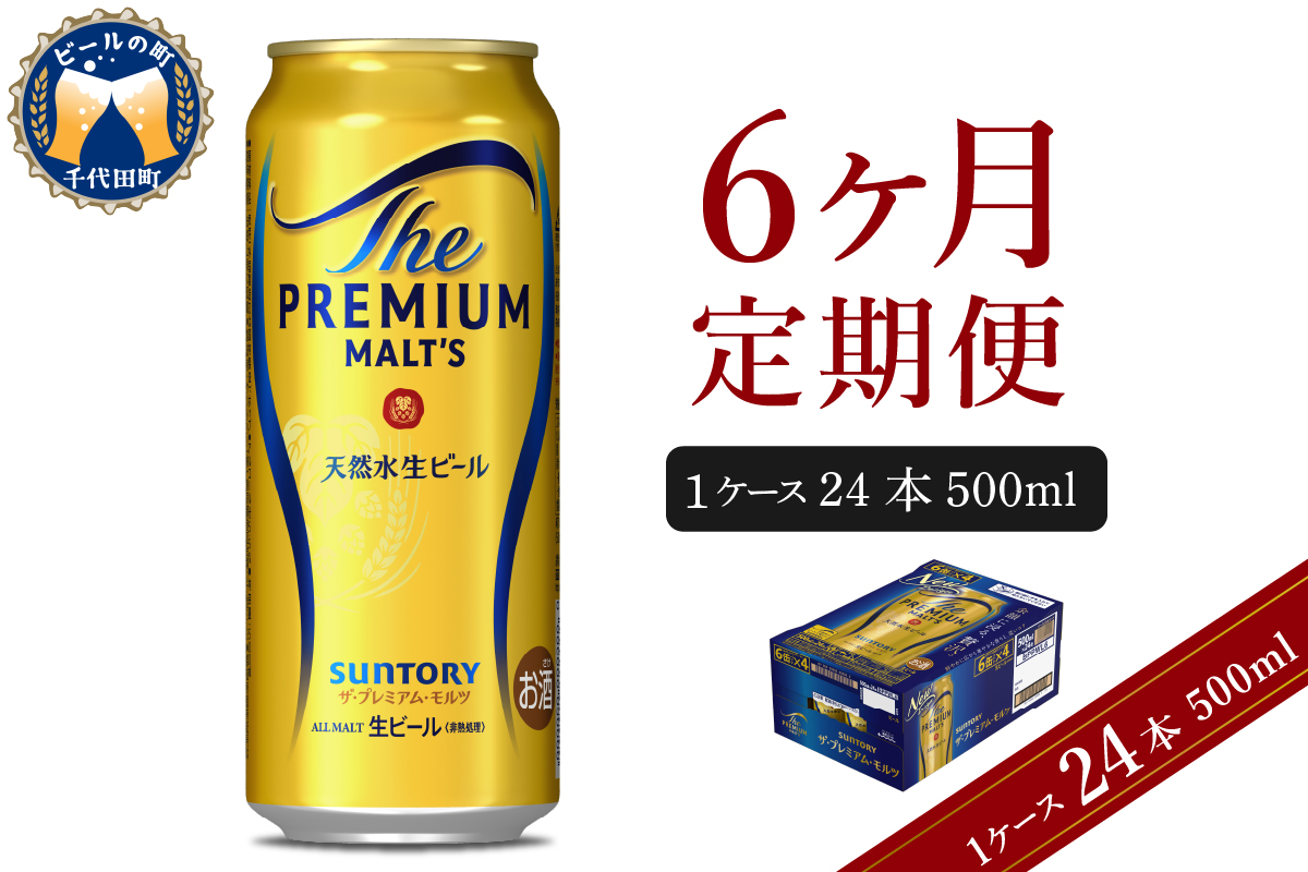 【6ヵ月定期便】ビール ザ・プレミアムモルツ 【神泡】 プレモル 500ml × 24本 6ヶ月コース(計6箱) 群馬県 千代田町