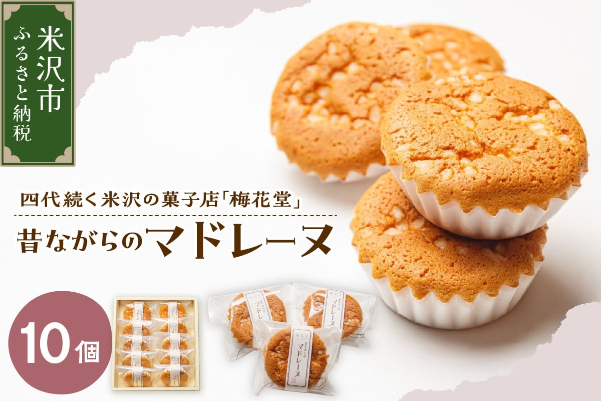 
            昔ながらのマドレーヌ　10ケ入り
          