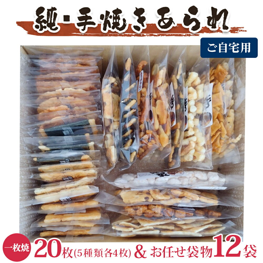 【ふるさと納税】純手焼きあられ・おかき お任せ袋物 12袋＋一枚焼20枚 (5種類×各4枚)｜おかき あられ 手焼き おまかせ 袋物 ご自宅用 お菓子 [1127]