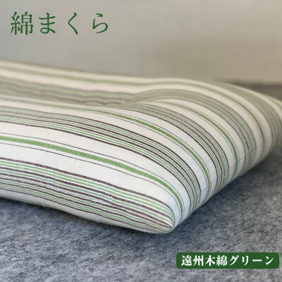 【ふるさと納税】綿まくら(35×55cm)遠州木綿グリーン　【あきる野の匠仕立て】【1737268】