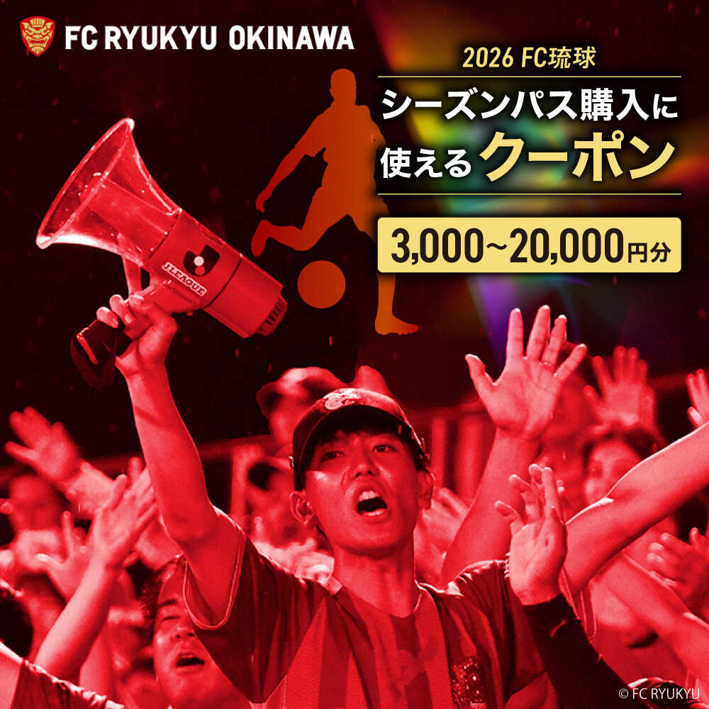 【ふるさと納税】【選べるクーポン金額】FC琉球 2026シーズンパスの購入に使えるクーポン サッカー Jリーグ スポーツ観戦 チケット 沖縄市 / 琉球フットボールクラブ株式会社[BCBF001]