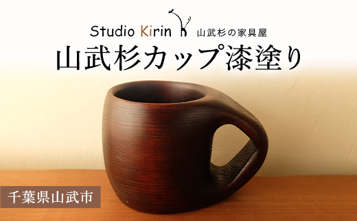 山武杉カップ漆塗り ／山武杉 天然木 カップ 自然 ぬくもり 杉 漆塗り ギフト プレゼント 千葉県 山武市 SMP005