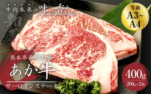 
あか牛 サーロイン ステーキ 400g(200g×2枚) 肉 お肉 牛肉 和牛 くまもとあか牛
