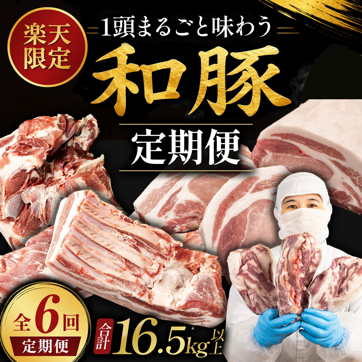 【ふるさと納税】【楽天限定！】〈定期便 全6回〉伊賀の和豚 16.5kg以上 三重県ブランド豚 独自配合飼料 長期肥育 豚肉 ぶた肉 ブタ肉 お肉 国産 兵庫県丹波篠山市