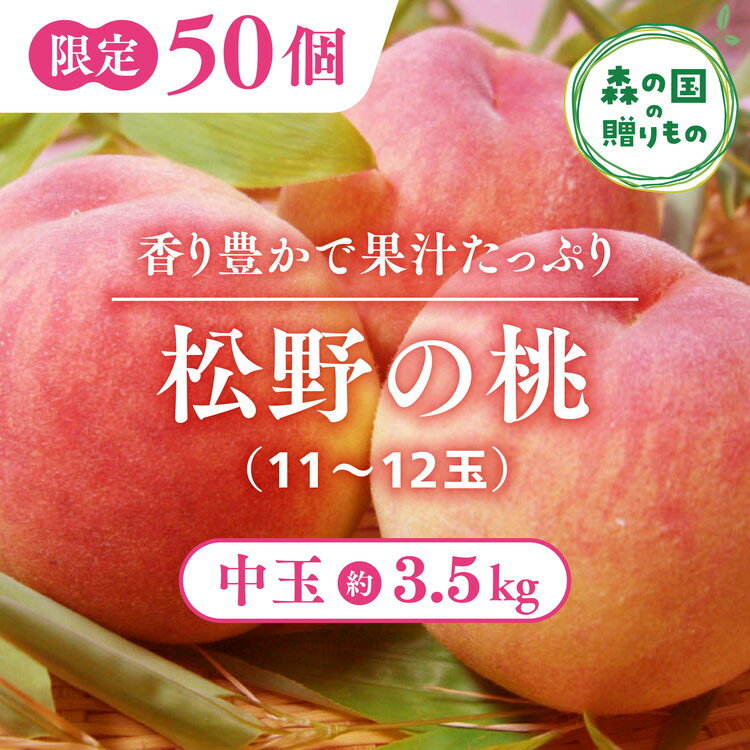 【ふるさと納税】【産直・人気の特産品】森の国・松野町の桃 中玉（11～12玉）｜ フルーツ　果物　くだもの　果実　3.5kg　中玉　厳選　贈答　愛媛　森の国　先行予約　数量限定　期間限定　※沖縄、離島への配送不可（北海道は可）　※2025年6月中旬頃より順次発送予定