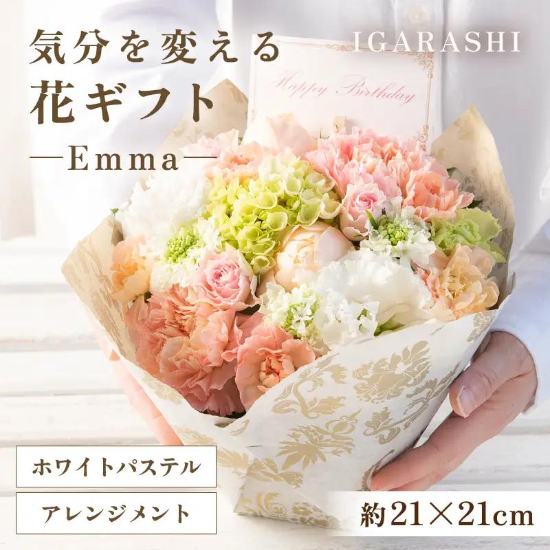 気分を変える花ギフト Emma(アレンジメント・ホワイトパステル) [aw062-a006_07]
