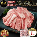 【ふるさと納税】宮崎牛バラ焼肉1kg(真空) - 牛肉 牛バラ焼肉用カット肉 500g×2袋 真空 肉質等級4等級/5等級 国産黒毛和牛 牛ばら肉 バラ肉 焼肉 送料無料 17-8903【宮崎県都城市は2年連続ふるさと納税日本一！】