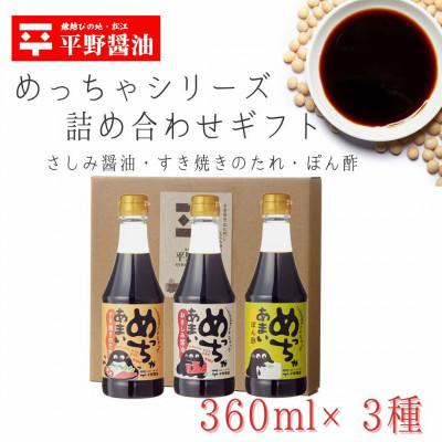 ふるさと納税 松江市 めっちゃシリーズ詰め合わせギフト・360ml×3本(おさしみ甘露醤油・すき焼きのたれ・橙ぽん酢) | 