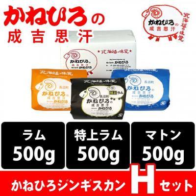 ふるさと納税 長沼町 かねひろジンギスカン Hセット(1.5kg)(ラム・マトン・特上ラム肩ロース 各500g) |  | 01