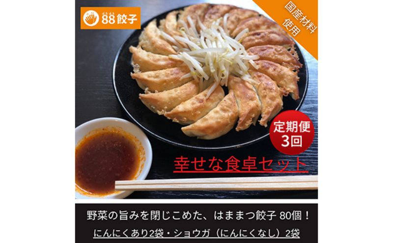 【定期便・3回コース】浜松餃子の88ぱちぱち餃子  80個 幸せな食卓セット【配送不可：離島】