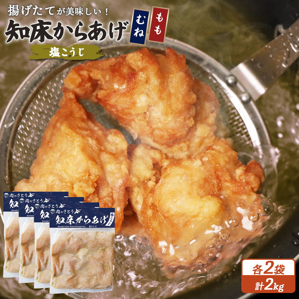 【ふるさと納税】【揚げるタイプ】知床からあげ【塩こうじ】もも肉・むね肉2kgセット | 唐揚げ 全2種 500g×各2パック 塩 麹 時短 調理 鶏 ザンギ おかず 惣菜 弁当 専門店 店の味 お取り寄せ 北海道 中標津町 中標津【35070】