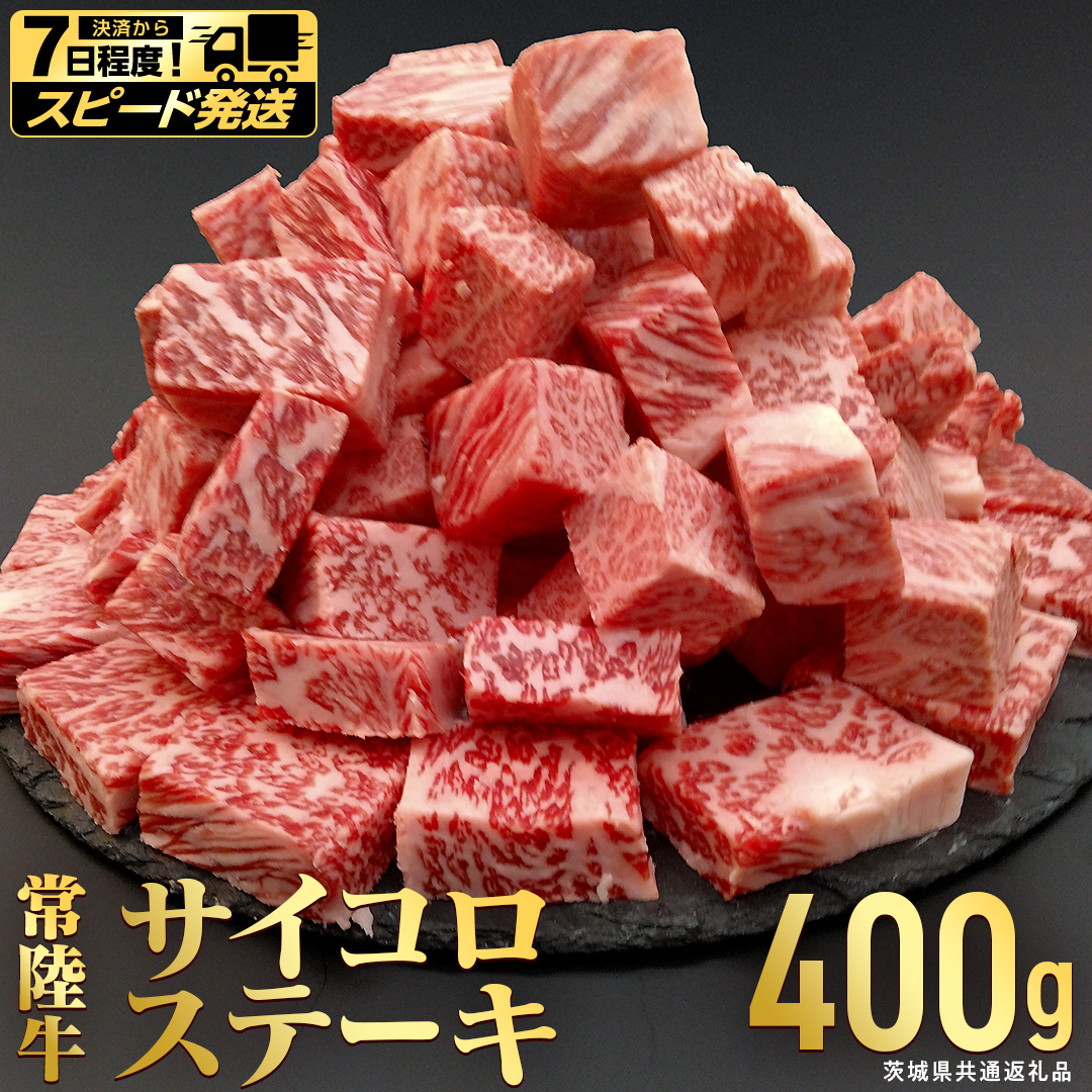 【 スピード 発送 】【常陸牛】 サイコロステーキ 400g (茨城県共通返礼品)  ヒレ サーロイン トモサンカク ランプ イチボ 常陸牛 ひたち 牛肉 ブランド 黒毛和牛 和牛 国産黒毛和牛 [B