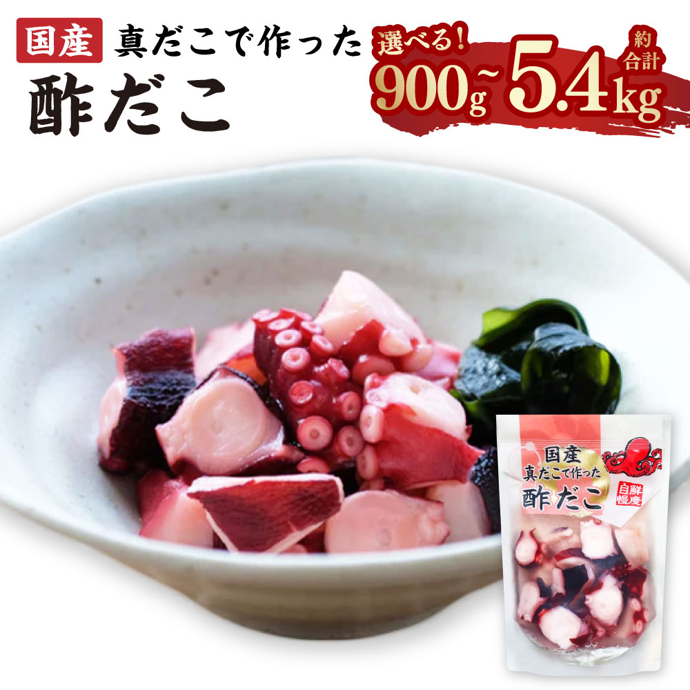 【ふるさと納税】国産 酢だこ 〈選べる容量〉（ 計 900g / 1.8kg / 2.7kg / 3.6kg / 4.5kg / 5.4kg ） 1パック180g 蛸 タコ たこ 蒸しだこ ぶつ切り おかず おつまみ 惣菜 酢 小分け 茨城県 神栖市 送料無料