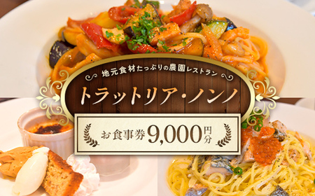 ＜地元食材たっぷりの農園レストラン＞トラットリア・ノンノ お食事券【9,000円分】 F3S-2653