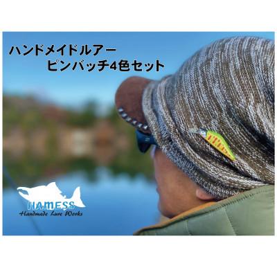ふるさと納税 さぬき市 HAMESS(ハーネス)のハンドメイド　ルアーピンバッチ4色セット(カラー指定不可)