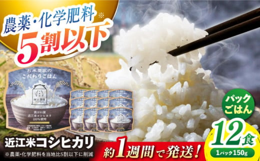 【スピード配送】 パックご飯 お米農家のこだわりごはん 12パック 長浜市/阿辻農園[AQAW007] パック ご飯 ごはん ライス 150g 小分け コシヒカリ こしひかり 魚のゆりかご水田 すぐ すぐ発送 すぐ届く すぐ来る