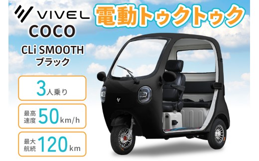 電動トゥクトゥク《VIVEL》COCO CLi SMOOTH 3人乗り ブラック 航続120km｜ビベルトライク EV TRIKE 電気トライク EVトゥクトゥク 電動乗り物 電動自動車 電気バイク [1055]