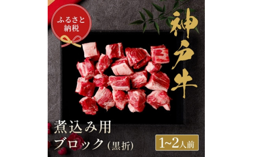 
和牛セレブの神戸牛煮込み 300g ＜黒折箱入り＞【1436441】
