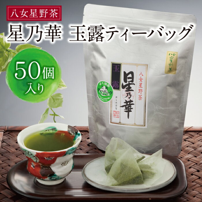 【ふるさと納税】たっぷりお手軽!!八女星野 玉露ティーバッグ(50P) U26-02 【上野焼チャンス】