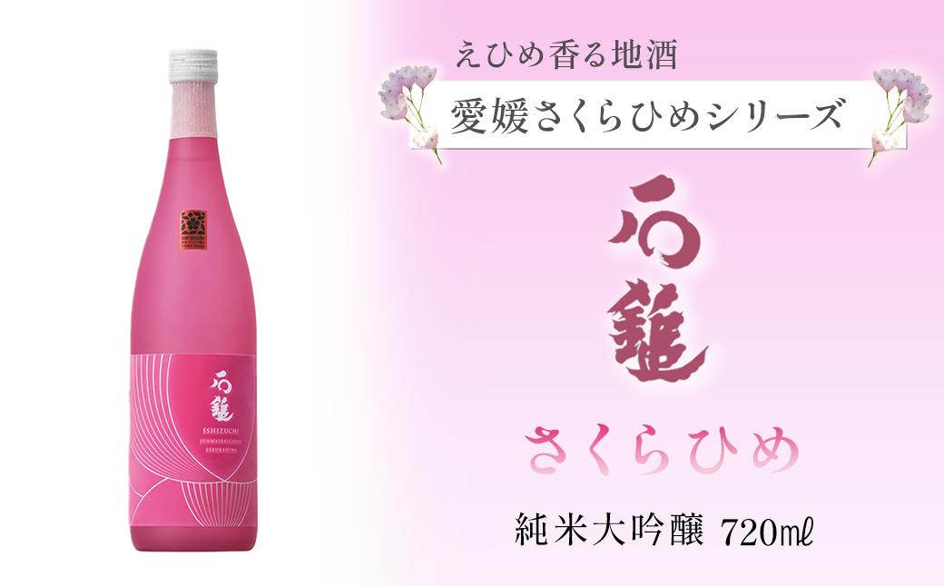 
            【愛媛さくらひめシリーズ】 石鎚酒造 「石鎚」 さくらひめ 純米大吟醸 720ml×1本
          
