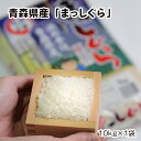 【ふるさと納税】【令和5年産】青森県産まっしぐら　10kg【配送不可地域：離島】【1123675】