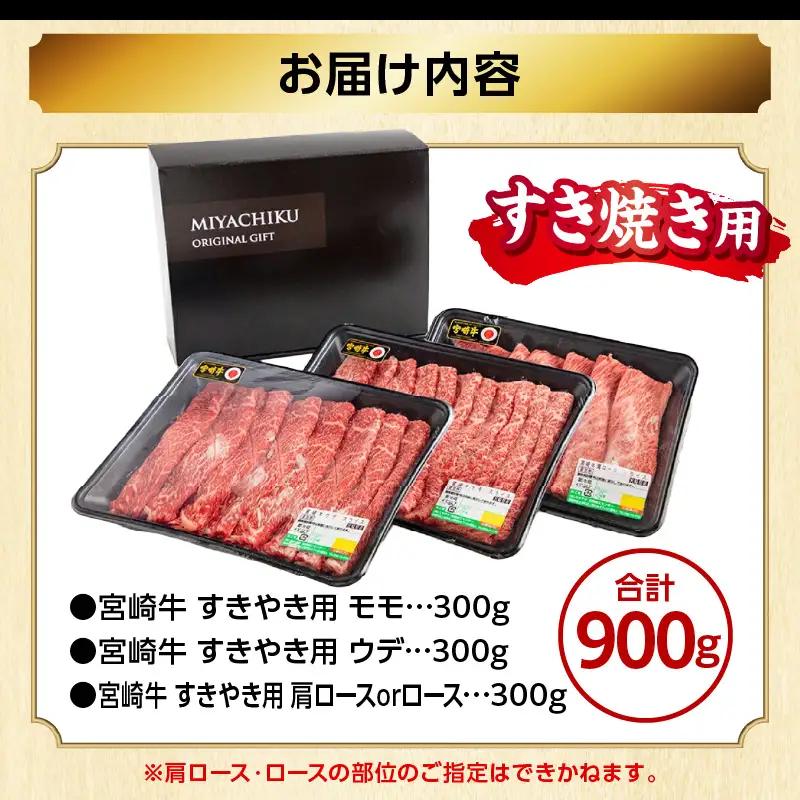牛肉 スライス 牛肉[宮崎牛 3種 900g 肩ロースorロース・ウデ・モモ]