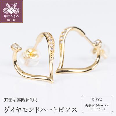 ふるさと納税 甲府市 K18YG ハートピアス　HRT-P-YG