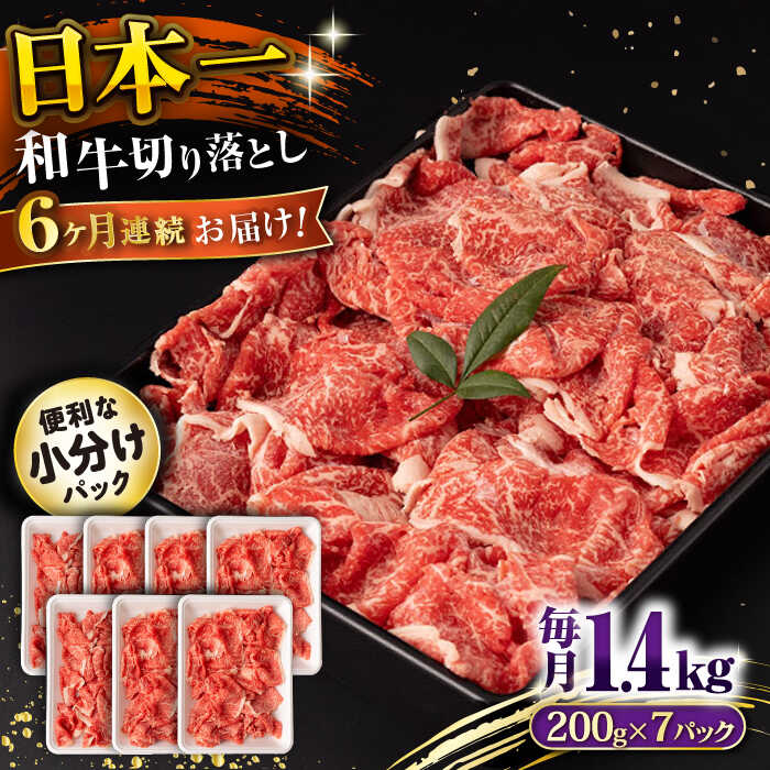 【ふるさと納税】【6回定期便】長崎和牛 切り落とし 1.4kg/月（総計8.4kg） / 牛肉 切り落とし 切りおとし きりおとし すき焼き 小分け / 大村市 / おおむら夢ファームシュシュ[ACAA239]