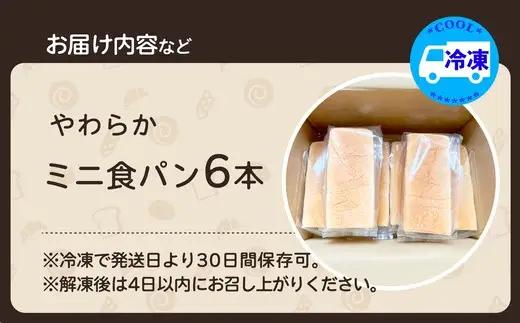 やわらかミニ食パン（6本入り）　【65P3003】【岩谷製パン】