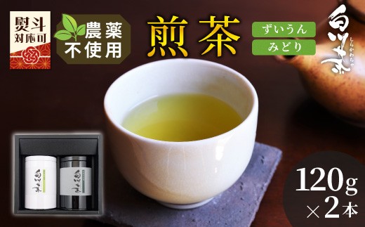 農薬不使用！煎茶 ギフト NO.15 (ずいうん120g＋みどり120g 計240g)  常磐園 みどり 日本茶 白川茶 美濃白川茶 緑茶 煎茶 茶葉 お茶 一番茶 春摘み 大容量 岐阜県 東白川村 お取り寄せ 贈答用 プレゼント ギフトセット 高級煎茶 進物用 家庭用