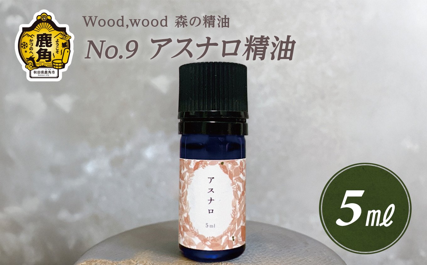 
            Wood,wood 森の精油 No.9 アスナロ精油 5ml【西村林業】
          