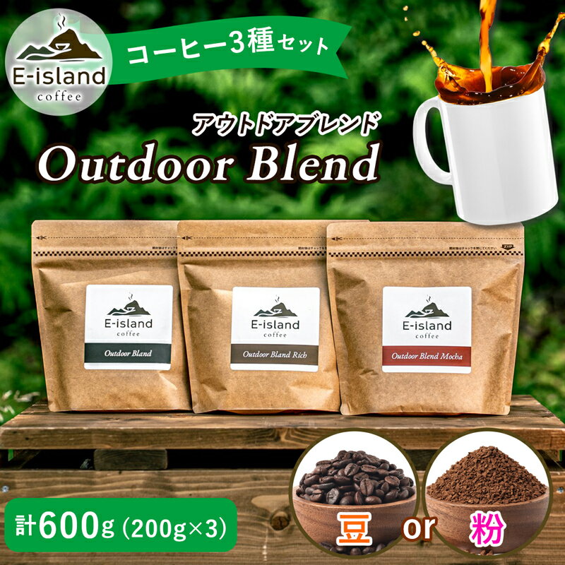 【ふるさと納税】アウトドアブレンドシリーズコーヒー豆／粉 200g×3種類飲み比べセット｜珈琲 コーヒー 自家焙煎 コーヒー豆 ブレンド 珈琲豆 珈琲粉 ドリップ ドリップコーヒー [2218-2220]