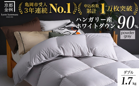 【パウダーグレー】羽毛布団 ダブルサイズ ハンガリーホワイトダウン90％ 掛布団 アクア