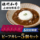 【ふるさと納税】【6回定期便】小田切牧場信州和牛カレー5個セット|長野県 東御市 信州 牛肉 信州プレミアム牛 和牛 カレー レトルト 5個 定期便