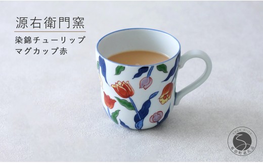 有田焼 染錦チューリップ（赤）マグカップ【源右衛門窯】食器 器 うつわ コーヒーカップ 手描き 45000円 4万5千円 ad097