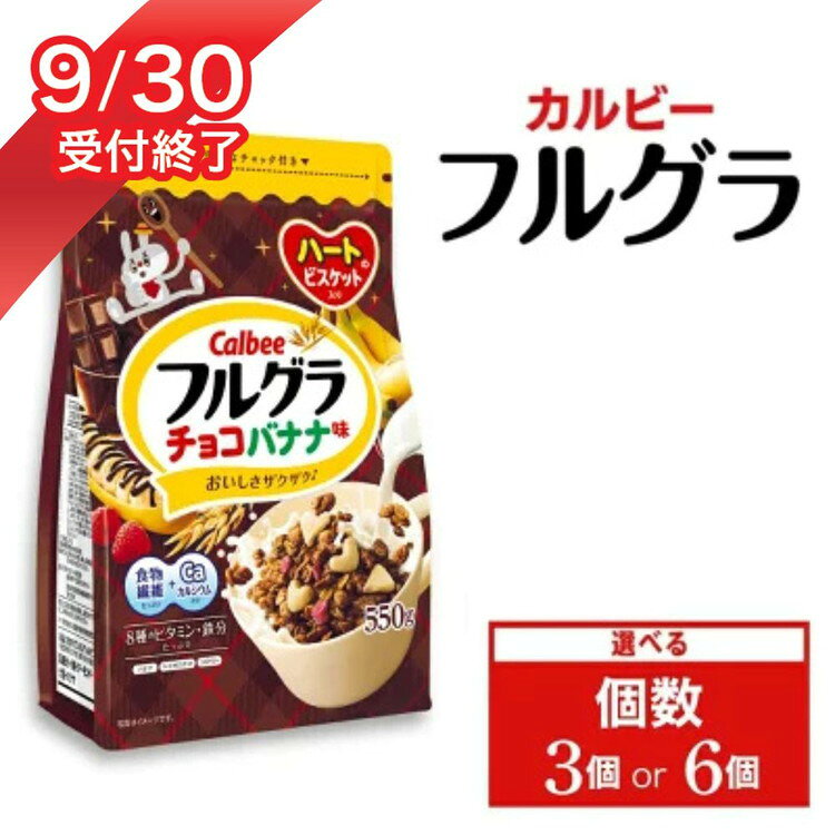 【ふるさと納税】【9月30日受付終了】【選べる個数】カルビー フルグラ チョコバナナ味 550g | シリアル フルーツ グラノーラ チョコ バナナ 朝食 朝ごはん 健康 置き換え 食物繊維 鉄分 ビタミン カルシウム 減塩 栄養補助 非常食 常備食 保存食 人気 子供 おやつ 栃木県