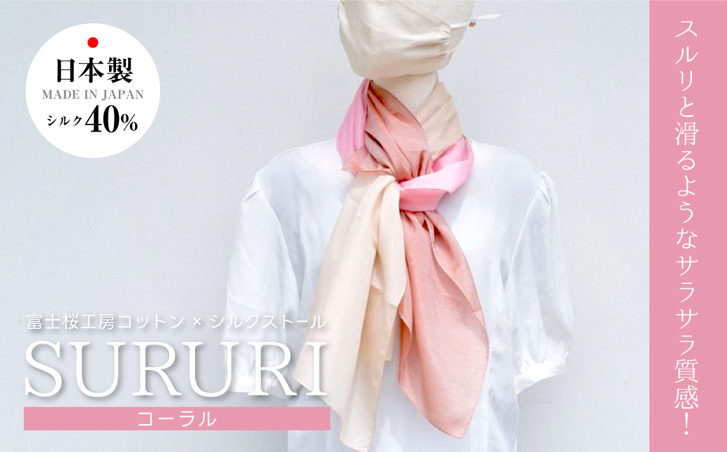 富士桜工房コットン×シルクストール SURURI (コーラル)スルリと滑るようなサラサラ質感！ FAA4038