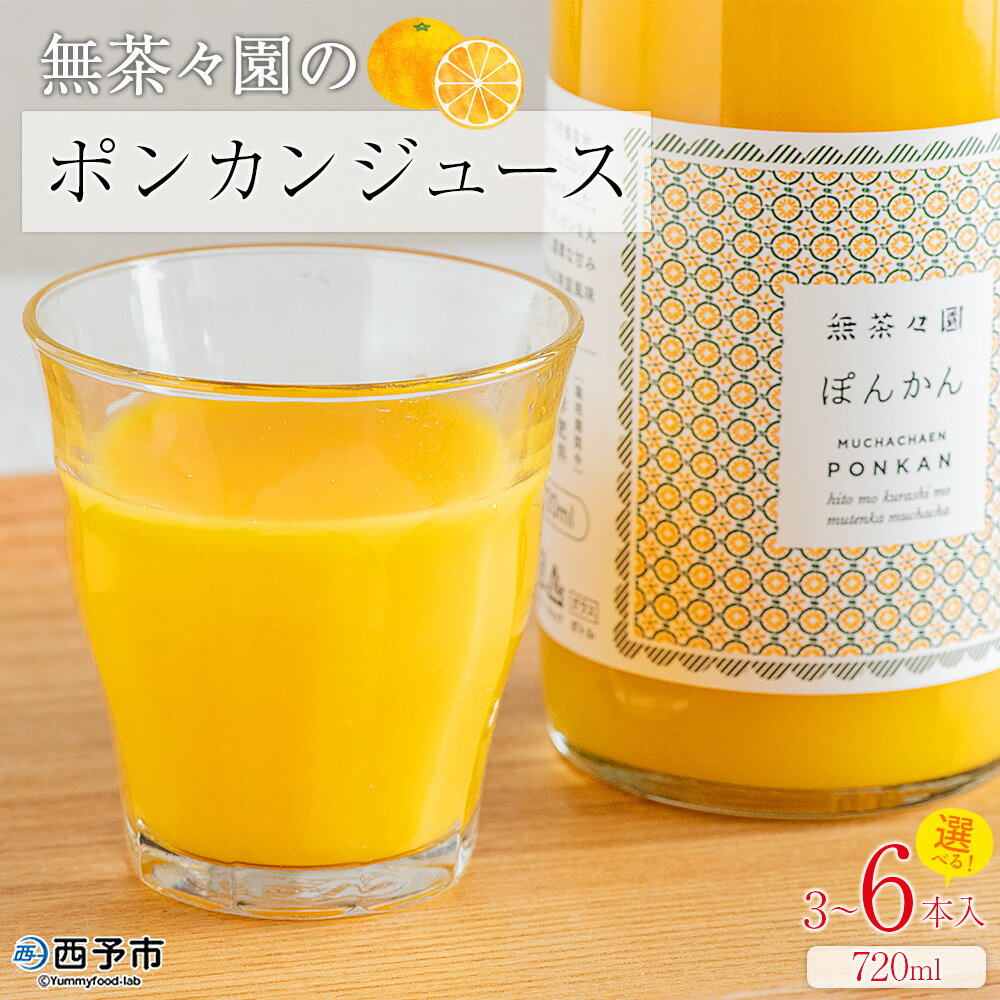 【ふるさと納税】＜無茶々園のポンカンジュース 720ml 3～6本＞『1か月以内に順次出荷予定』柑橘 果物 オレンジ フルーツ ストレート 果汁100% ぽんかん ポンカン 丸ごと 糖度 甘い 甘味 飲んで応援 特産品 無茶々園 愛媛県 西予市 【常温】