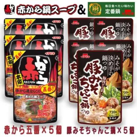 イチビキ　ストレート　赤から鍋スープ5番×5個　＆　豚みそちゃんこ鍋つゆ×5個　毎日食べたい鍋の素【1751833】
