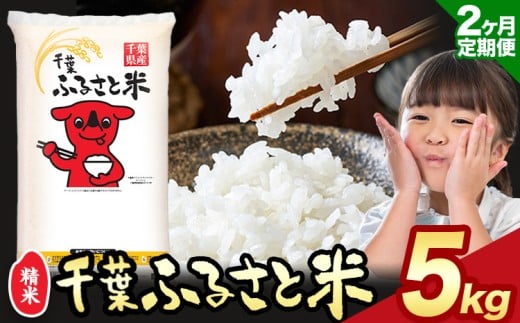 【2ヶ月定期便】令和6年産 米 千葉 ふるさと米 5kg《9月頃出荷》千葉県 勝浦市 米 白米 精米 国産 お米 おこめ お弁当 おにぎり こしひかり