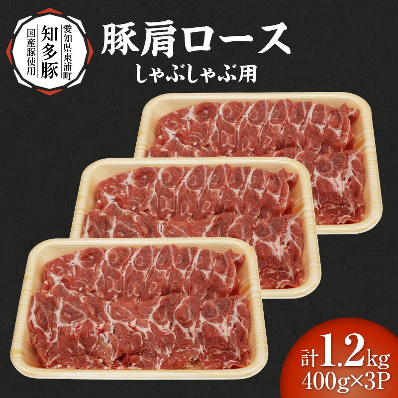 【ふるさと納税】戸田ファーム 知多豚 豚肩ロース肉 しゃぶしゃぶ用 400g×3パック【計1.2kg】知多半島の暖かく広大な大地で育てられた知多豚！ 肉 豚肉 ポーク 国産 国産豚 肩ロース しゃぶしゃぶ 豚肩ロース 旨味肉 グルメ お取り寄せ 冷凍便 新鮮 肉屋 送料無料 [BH005]