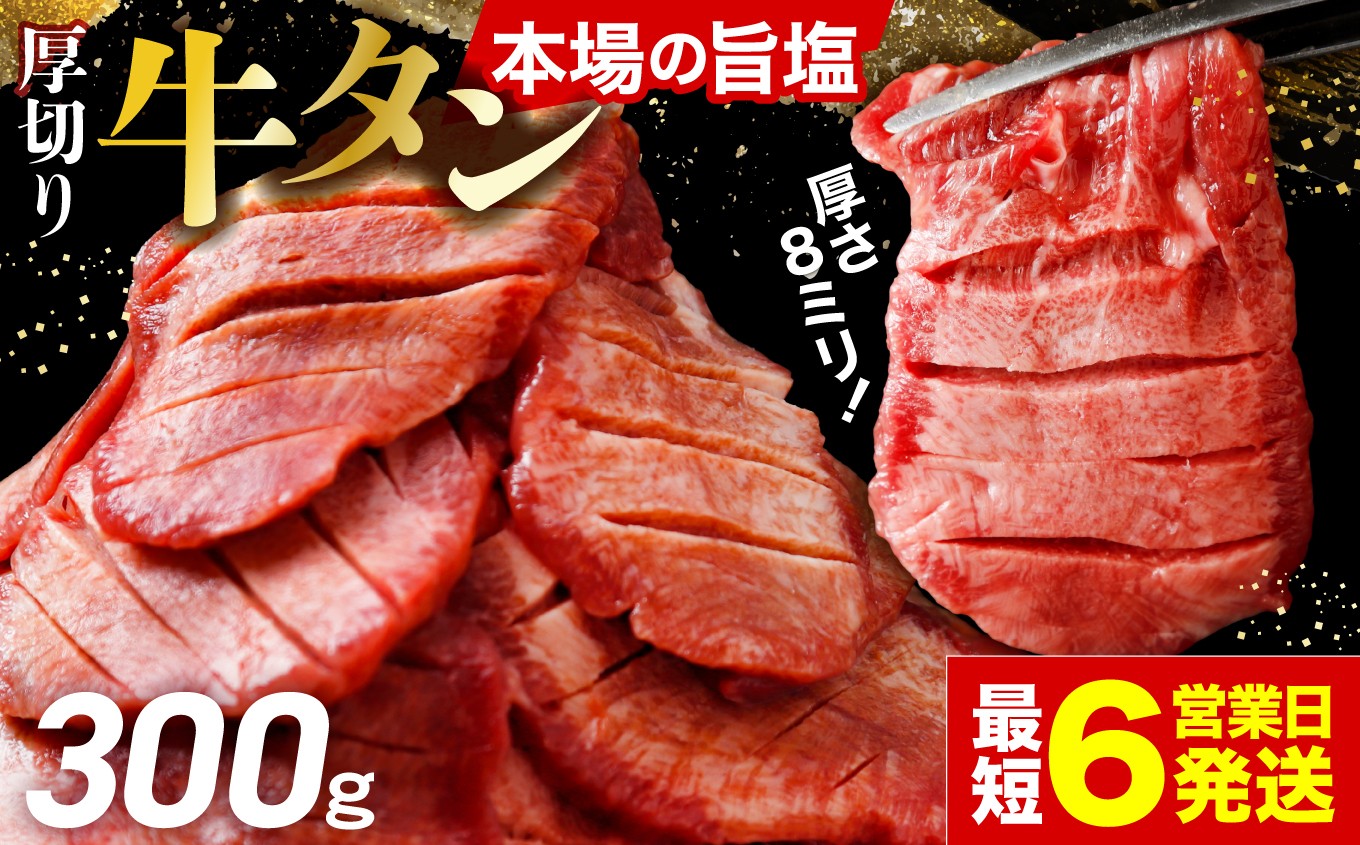 
                  [スピード発送] ご当地グルメ 厚切り 牛タン 300g 塩味 冷凍 肉 牛肉 牛 焼肉 厚切り牛タン 塩牛タン 仙台名物 牛タン厚切り BBQ バーベキュー 大崎市 古川ミート
                