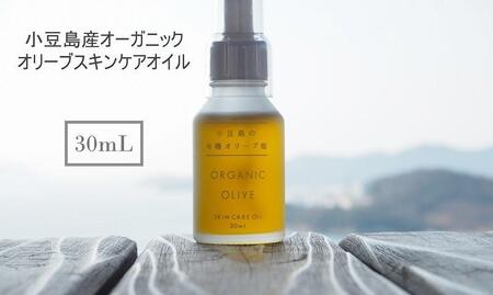 【奇跡の雫】小豆島産オーガニックオリーブスキンケアオイル 30mL～無農薬の濃密な潤いで、年齢肌に輝きを～《今季搾りたて》